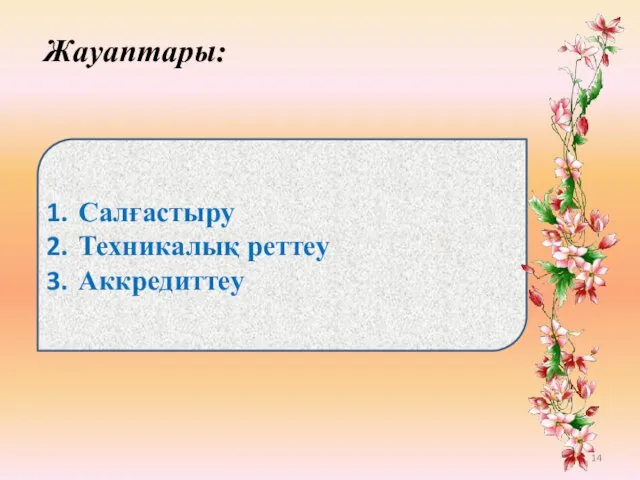 Жауаптары: Салғастыру Техникалық реттеу Аккредиттеу