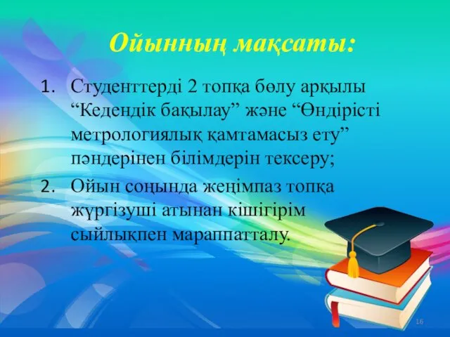 Ойынның мақсаты: Студенттерді 2 топқа бөлу арқылы “Кедендік бақылау” және “Өндірісті