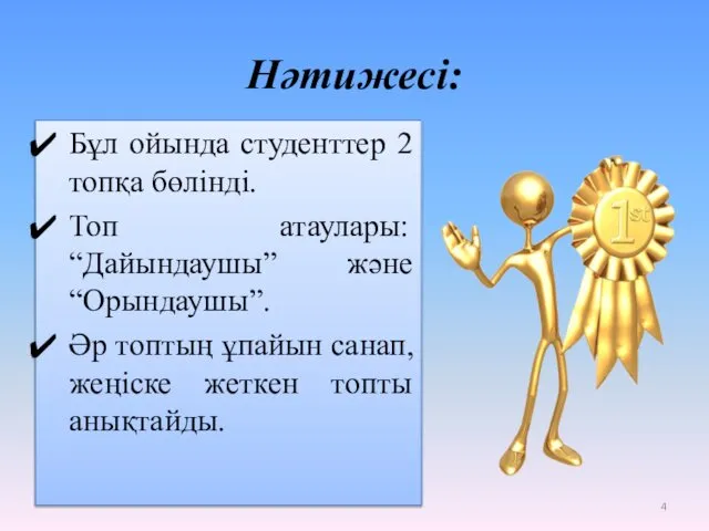 Нәтижесі: Бұл ойында студенттер 2 топқа бөлінді. Топ атаулары: “Дайындаушы” және