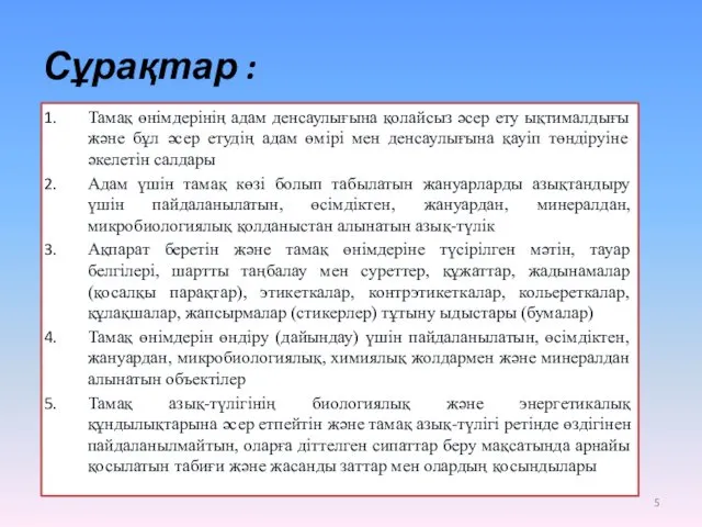 Сұрақтар : Тамақ өнімдерінің адам денсаулығына қолайсыз әсер ету ықтималдығы және