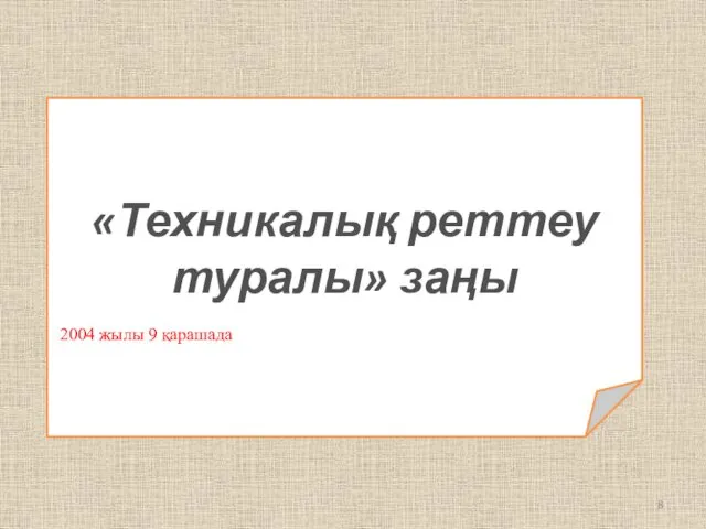 «Техникалық реттеу туралы» заңы 2004 жылы 9 қарашада