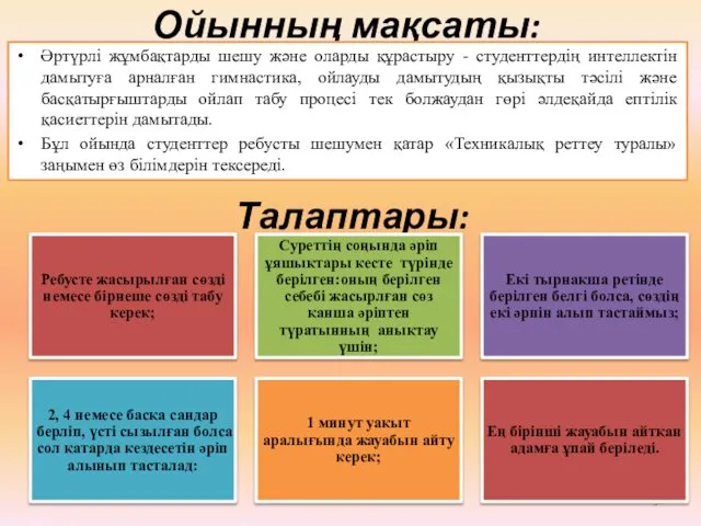 Ойынның мақсаты: Әртүрлі жұмбақтарды шешу және оларды құрастыру - студенттердің интеллектін