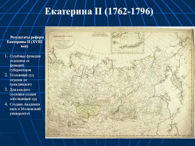 Результаты реформ Екатерины II (XVIII век) Судебные функции отделены от функций