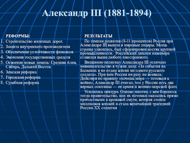 Александр III (1881-1894) РЕФОРМЫ: Строительство железных дорог. Защита внутреннего производителя Обеспечение