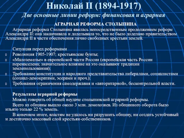 Николай II (1894-1917) Две основные линии реформ: финансовая и аграрная АГРАРНАЯ