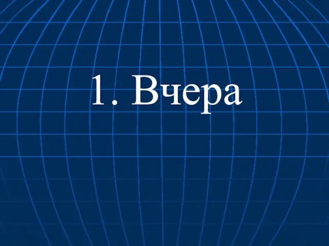 1. Вчера