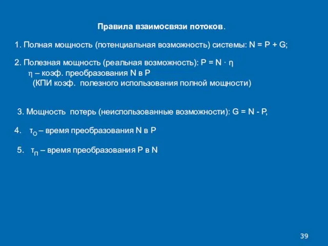 Правила взаимосвязи потоков. 1. Полная мощность (потенциальная возможность) системы: N =