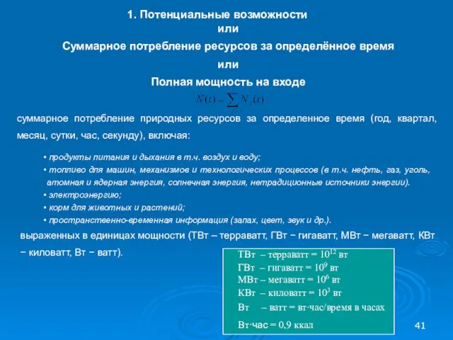 или Суммарное потребление ресурсов за определённое время или Полная мощность на