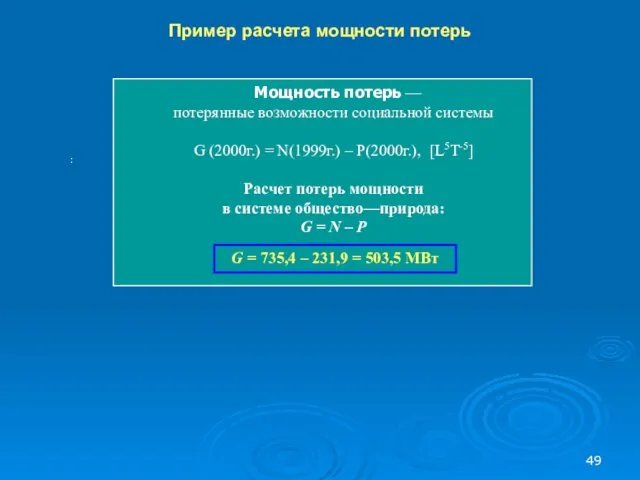 : Пример расчета мощности потерь Мощность потерь — потерянные возможности социальной