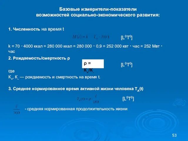 2. Рождаемость/смертность ρ где К+, К– — рождаемость и смертность на