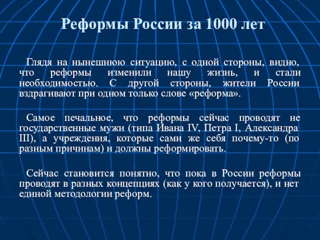 Реформы России за 1000 лет Глядя на нынешнюю ситуацию, с одной