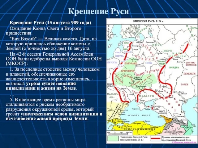 Крещение Руси Крещение Руси (15 августа 989 года) Ожидание Конца Света