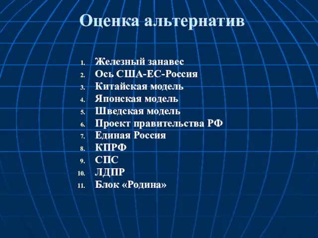 Оценка альтернатив Железный занавес Ось США-ЕС-Россия Китайская модель Японская модель Шведская