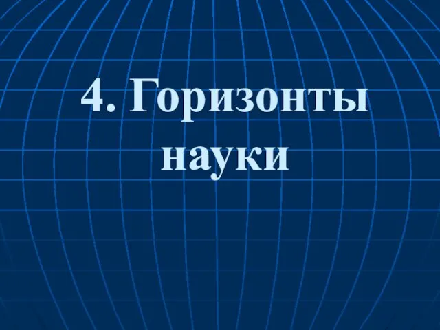 4. Горизонты науки