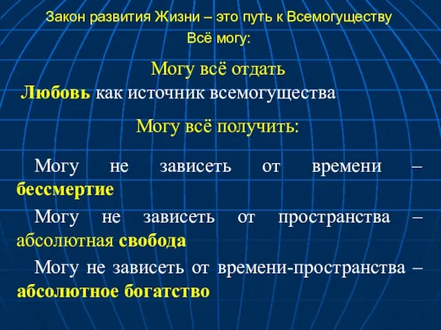 Могу не зависеть от времени – бессмертие Могу не зависеть от