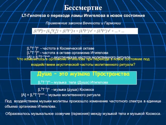 LT-Гипотеза о переходе ламы Итигелова в новое состояние Применение законов Вечности