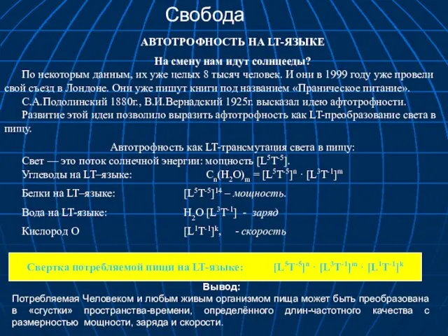 АВТОТРОФНОСТЬ НА LT-ЯЗЫКЕ Нa смену нам идут солнцееды? По некоторым данным,