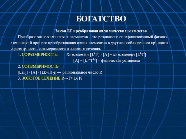 БОГАТСТВО Закон LT преобразования химических элементов Преобразование химических элементов – это