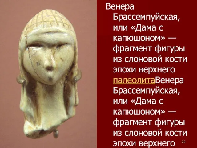 Венера Брассемпуйская, или «Дама с капюшоном» — фрагмент фигуры из слоновой