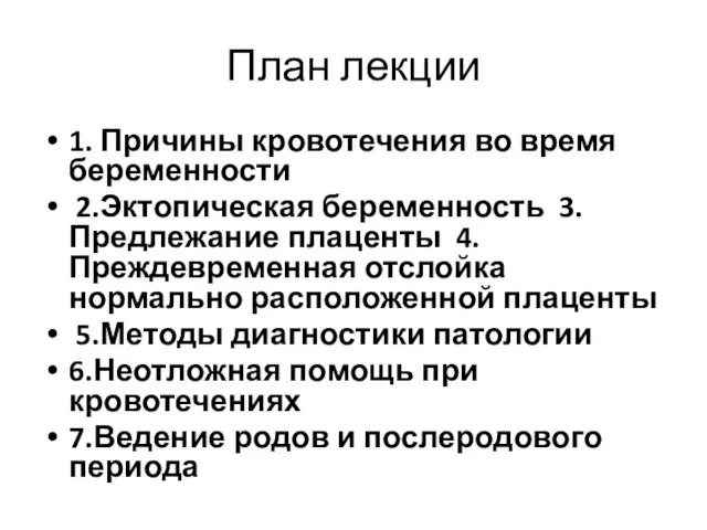 План лекции 1. Причины кровотечения во время беременности 2.Эктопическая беременность 3.Предлежание