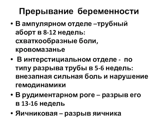 Прерывание беременности В ампулярном отделе –трубный аборт в 8-12 недель: схваткообразные