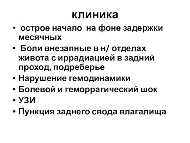 клиника острое начало на фоне задержки месячных Боли внезапные в н/