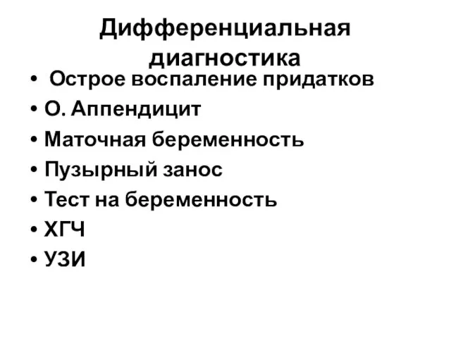 Дифференциальная диагностика Острое воспаление придатков О. Аппендицит Маточная беременность Пузырный занос Тест на беременность ХГЧ УЗИ