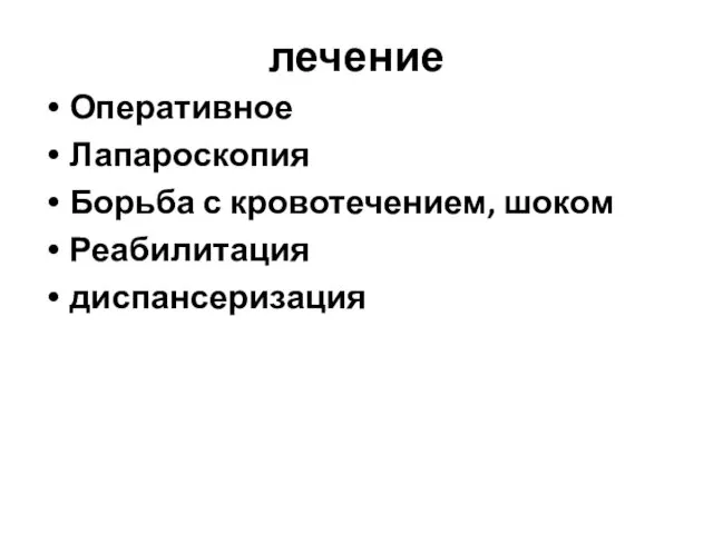 лечение Оперативное Лапароскопия Борьба с кровотечением, шоком Реабилитация диспансеризация