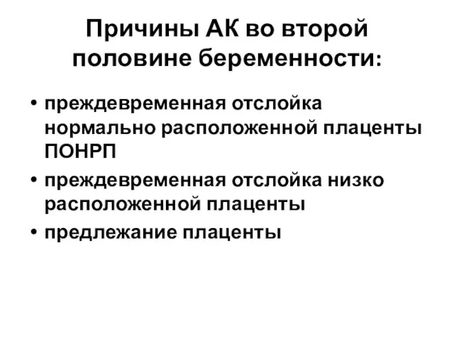 Причины АК во второй половине беременности: преждевременная отслойка нормально расположенной плаценты