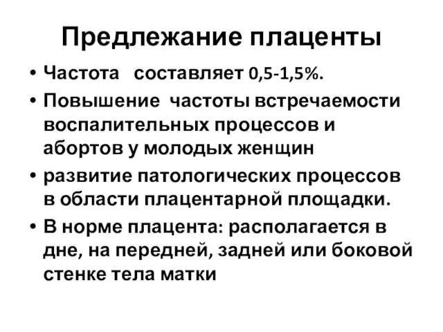 Предлежание плаценты Частота составляет 0,5-1,5%. Повышение частоты встречаемости воспалительных процессов и