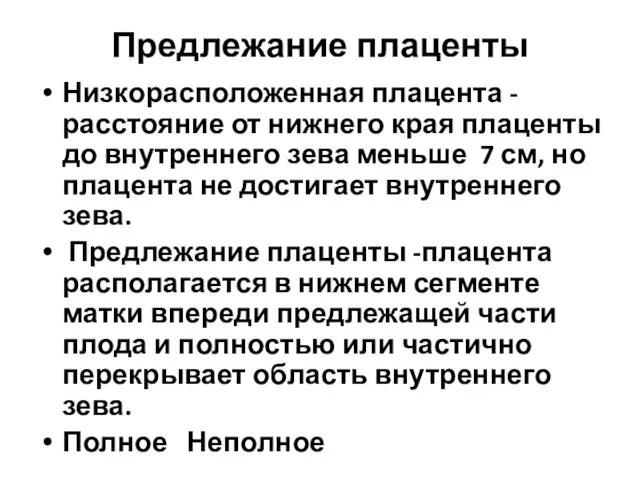 Предлежание плаценты Низкорасположенная плацента - расстояние от нижнего края плаценты до