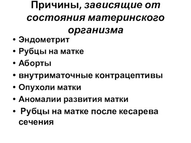 Причины, зависящие от состояния материнского организма Эндометрит Рубцы на матке Аборты