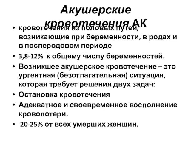 Акушерские кровотечения АК кровотечения из половых путей, возникающие при беременности, в