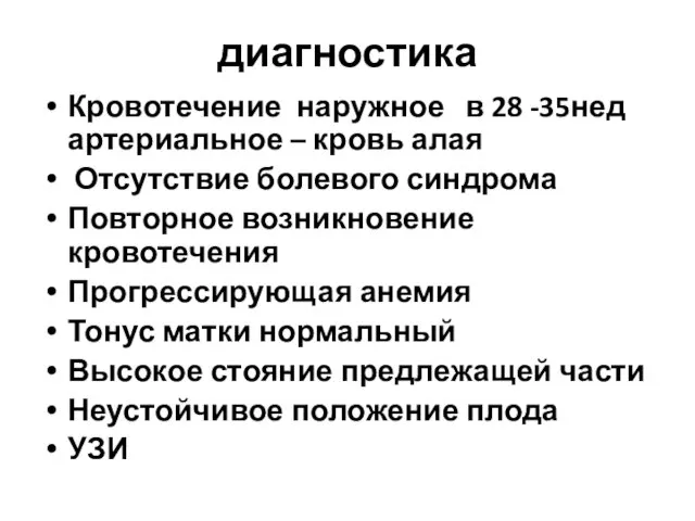 диагностика Кровотечение наружное в 28 -35нед артериальное – кровь алая Отсутствие