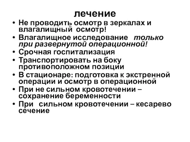 лечение Не проводить осмотр в зеркалах и влагалищный осмотр! Влагалищное исследование