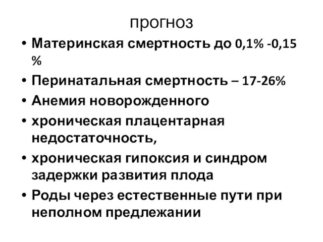 прогноз Материнская смертность до 0,1% -0,15 % Перинатальная смертность – 17-26%