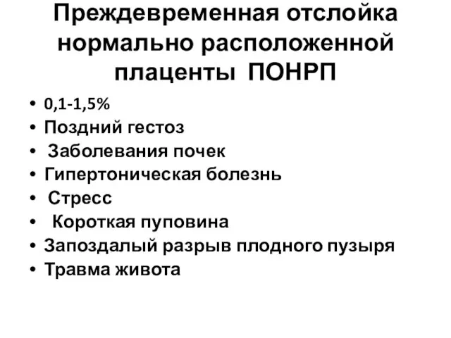 Преждевременная отслойка нормально расположенной плаценты ПОНРП 0,1-1,5% Поздний гестоз Заболевания почек