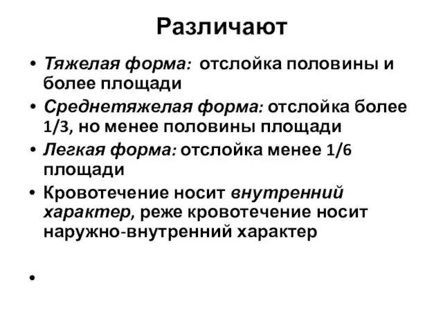 Различают Тяжелая форма: отслойка половины и более площади Среднетяжелая форма: отслойка