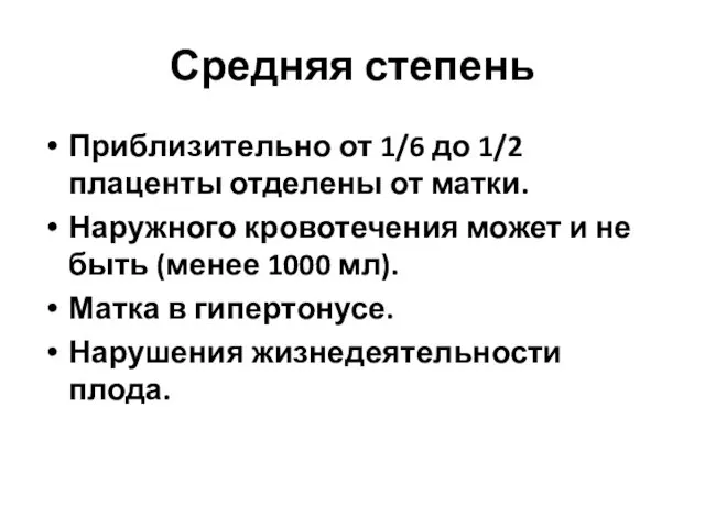 Средняя степень Приблизительно от 1/6 до 1/2 плаценты отделены от матки.