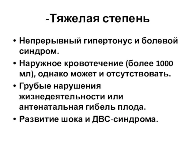 -Тяжелая степень Непрерывный гипертонус и болевой синдром. Наружное кровотечение (более 1000