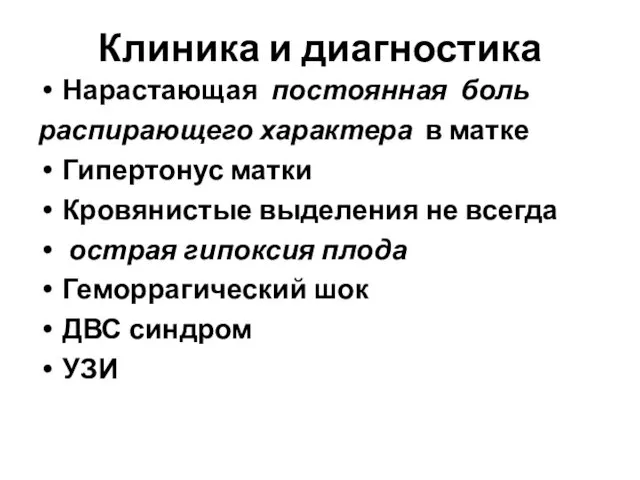 Клиника и диагностика Нарастающая постоянная боль распирающего характера в матке Гипертонус