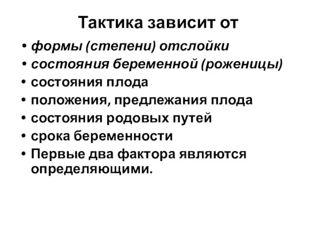 Тактика зависит от формы (степени) отслойки состояния беременной (роженицы) состояния плода