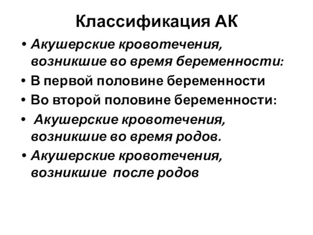 Классификация АК Акушерские кровотечения, возникшие во время беременности: В первой половине