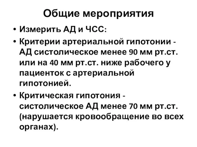 Общие мероприятия Измерить АД и ЧСС: Критерии артериальной гипотонии - АД