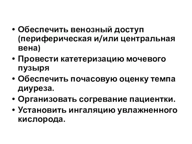 Обеспечить венозный доступ (периферическая и/или центральная вена) Провести катетеризацию мочевого пузыря