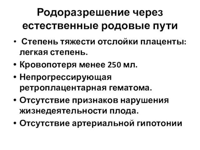 Родоразрешение через естественные родовые пути Степень тяжести отслойки плаценты: легкая степень.