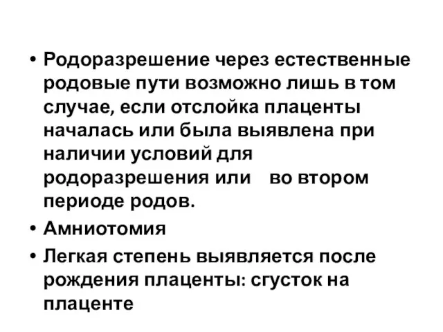 Родоразрешение через естественные родовые пути возможно лишь в том случае, если