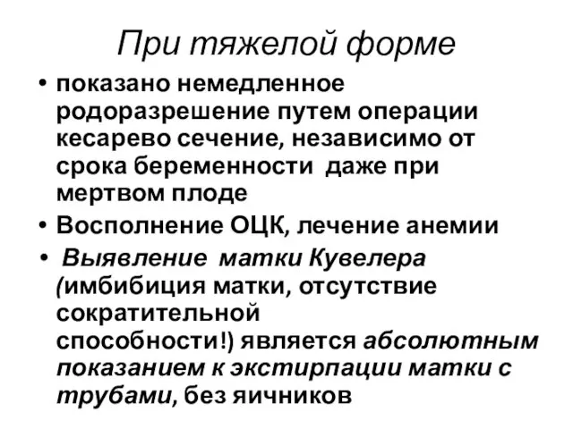 При тяжелой форме показано немедленное родоразрешение путем операции кесарево сечение, независимо