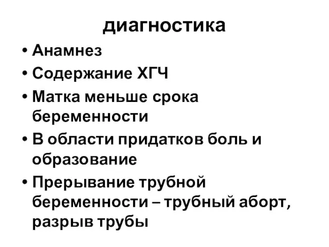 диагностика Анамнез Содержание ХГЧ Матка меньше срока беременности В области придатков