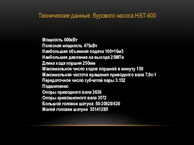 Технические данные бурового насоса НБТ-600 Мощность 600кВт Полезная мощность 475кВт Наибольшая